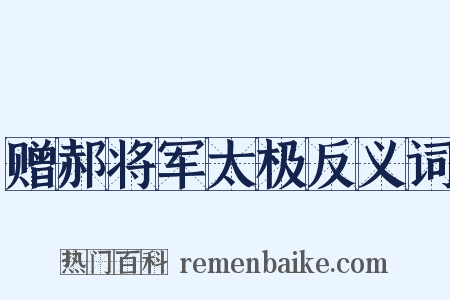 赠郝将军太极反义词是什么意思的图片